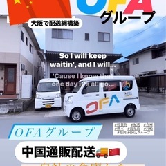 《大阪市》中国通販の配送スタッフ募集中‼️の画像