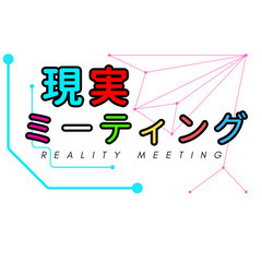 【サークル初期メンバー募集】アニメサークル：現実ミーティング