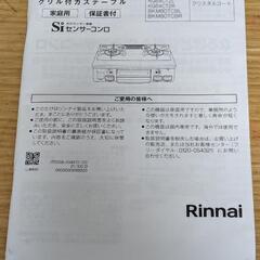 2023年リンナイ ガスコンロ LPガスの画像