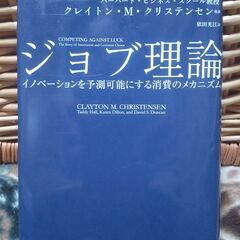 【終了・有難うございました‼】ジョブ理論 イノベーションを予測可...