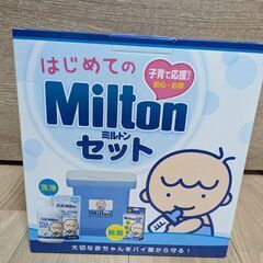新品未使用　はじめてのミルトンセット