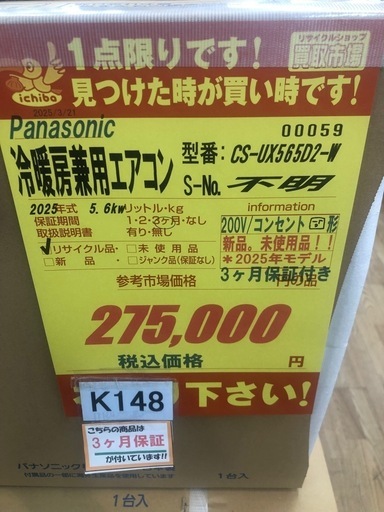 K148★Panasonic製★2025年製冷暖房兼用エアコン18畳用★3カ月間保証付き★取付手配可能