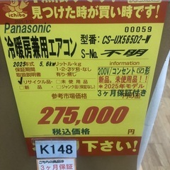 K148★Panasonic製★2025年製冷暖房兼用エアコン18畳用★3カ月間保証付き★取付手配可能の画像