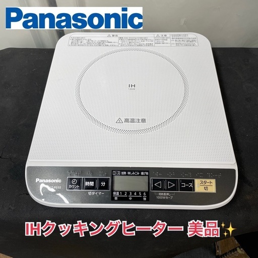 R371 ☀️ Panasonic IHクッキングヒーター （最大1400W） KZ-PG32 ⭐ 動作確認済 ⭐ クリーニング済
