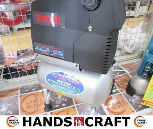 リョービ ACP-60 コンプレッサー 中古品 【ハンズクラフト宜野湾店】