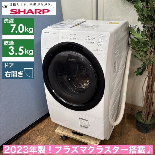 I646  ジモティー限定価格！ 2023年製♪ SHARP ドラム式洗濯乾燥機 （洗濯：7.0㎏ 乾燥：3.5㎏） ⭐ 動作確認済 ⭐ クリーニング済