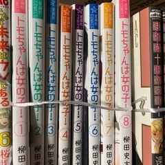 トモちゃんは女の子！1-8巻
