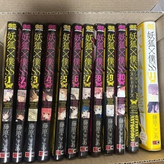 妖狐✖️僕SS 1-11巻＋1巻