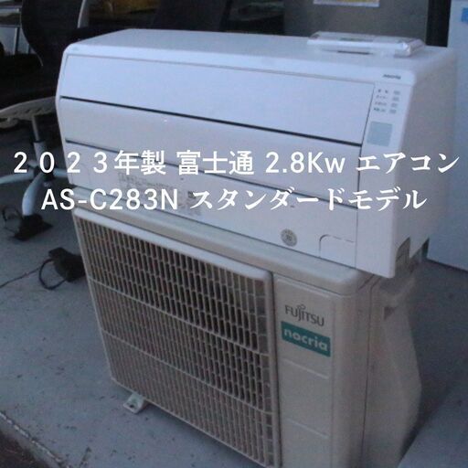 中古美品!!  2023年製  富士通  2.8kw エアコン  AS-C283N-W  エキスパート藤沢辻堂店　ノクリア