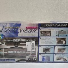 ２個セット新品未使用品UVワイドバイザー