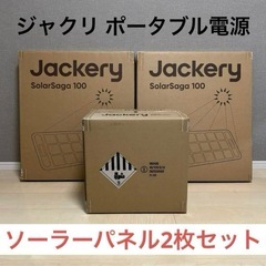【新品未使用】Jackery1000New ポータブル電源 ソーラーパネル ３点セットの画像