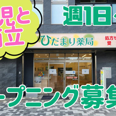 2025年4月オープン！週1日・4時間から歓迎！ブランクOK！薬剤師
