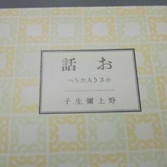 名著復刻　日本児童文学館 野上彌生子 お話　小さき人たちへ 　送...