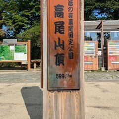 3月24日（月）高尾山登りませんか。