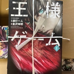 王様ゲームの中古が安い！激安で譲ります・無料であげます