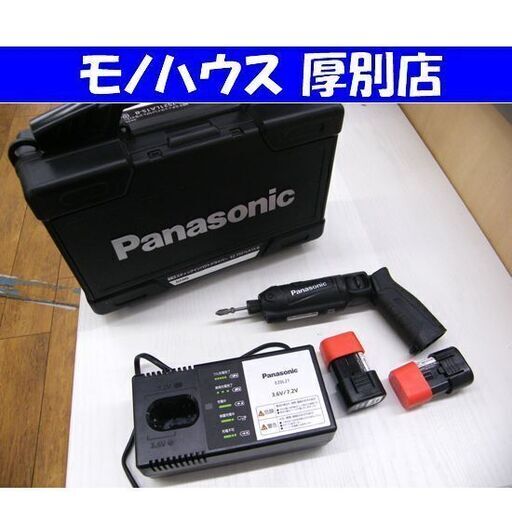 Panasonic スティックインパクトドライバー 7.2V 充電式 EZ7521LA1S-B 充電器 バッテリ2個 ケース付き パナソニック 電動工具 札幌市 厚別区