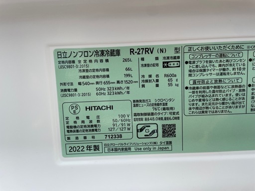 再値下げ‼️大特価‼️ 早い者勝ち‼️ 日立　HITACHI  R-27RV  冷凍冷蔵庫  265L 美品　2022年製 香川県内配
