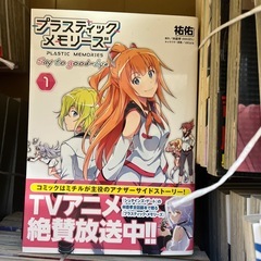 プラスティックメモリーズ