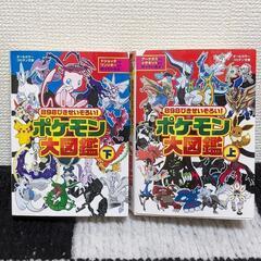 中古✨ポケモン図鑑㊤㊦2冊セット