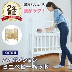 カトージミニベビーベットハイポジション