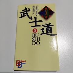 武士道　対訳　Bilingual Books
