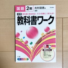 光村図書　中学2年国語　教科書ワーク