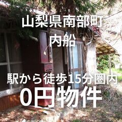 【山梨県南部町】駅から徒歩15分圏内、緑豊かな空き家。S-25-...