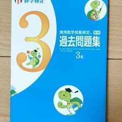 数学検定3級 過去問題集