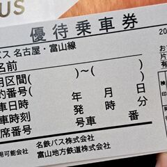 地鉄バス　富山⇔名古屋チケット