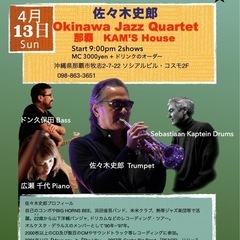 4/13日曜日！佐々木史郎 "Okinawa  Jazz Qua...