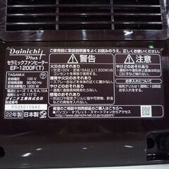Dainichi セラミックファンヒーター EF-1200F(T) ブラウン 2022年製 取扱説明書付き ダイニチ 札幌市東区 新道東店の画像