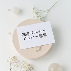 独身、未婚、シングルさんのグルチャメンバー募集