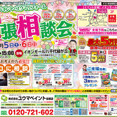 【出張イベント】4/5（土）～4/6（日）イオンモール八千代緑が...