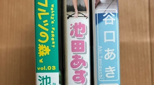 谷口あき　池田あすか　アイドル　美少女　DVD3本セット　プレミア　美少女
