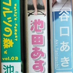 谷口あき　池田あすか　アイドル　美少女　DVD3本セット　プレミ...