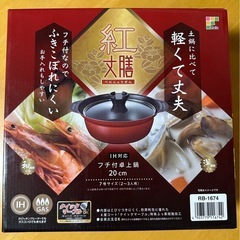 新品未使用 IH対応 卓上鍋