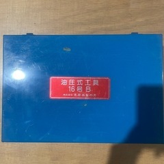 備品　IZUMI 油圧工具セット 16号B