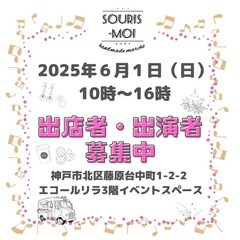 【出店者、出演者募集】6/1開催 第9回Souris-moi（ス...