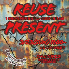 1年間の引き取り漏れリユース品持ち帰り企画　Reuse Present