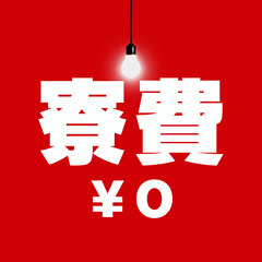 🔥中学校卒業だけでもOK！好待遇・寮費０円・高収入🔥