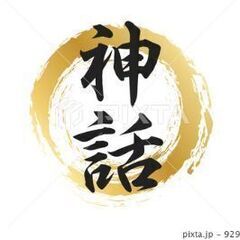 LINEグループ(神話勉強会)メンバー募集！