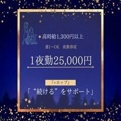 【1回23,000～25,000円の夜勤専従アリ】少ない勤務日で...