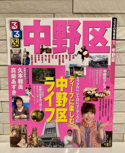 【中古】 るるぶ中野区 (るるぶ情報版 関東 36) JTBパブリッシング 東京