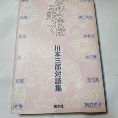 「紙宇宙船に乗って」川村三郎対談集　白水社