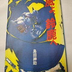 「風よ、鈴鹿へ」島田紳助　小学館