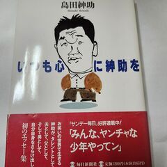「いつも心に紳助を」島田紳助　毎日新聞社