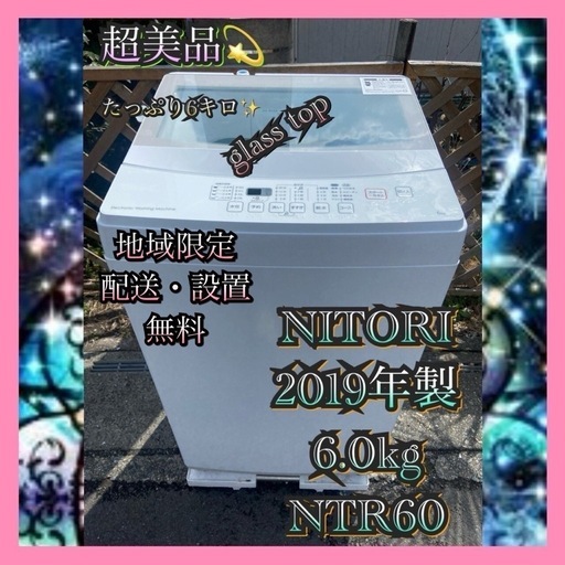 【23区近隣配送設置無料 】 N979超美品 ニトリ 全自動 洗濯機 2019年製 6.0kg ホワイト