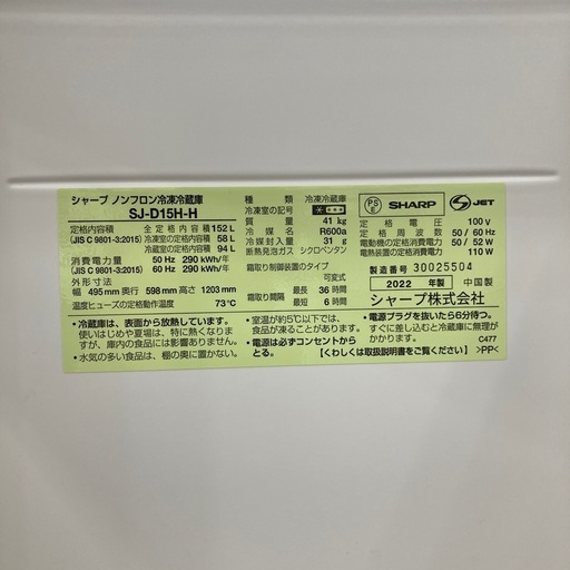2ドア冷蔵庫　152L  SHARP  SJ-D15H-H  2022年製　20,900円