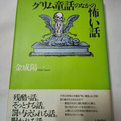 「グリム童話のなかの怖い話」金成陽一　大和書房