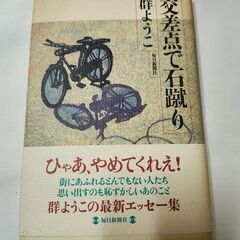 「交差点で石蹴り」群ようこ　毎日新聞社